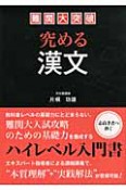 難関大突破　究める漢文