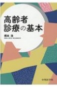 高齢者診療の基本