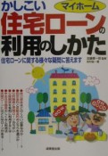 マイホームかしこい住宅ローンの利用のしかた　〔2002年〕