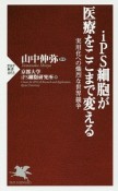 iPS細胞が医療をここまで変える