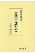 上宮聖徳太子伝補闕記の研究＜OD版＞