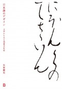 日本語のデザイン　文字からみる視覚文化史