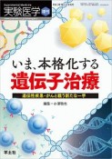 実験医学増刊　38－2　いま、本格化する　遺伝子治療