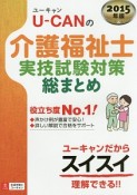 U－CANの介護福祉士　実技試験対策総まとめ　2015