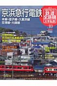 週刊　歴史でめぐる鉄道全路線　大手私鉄　京浜急行電鉄（10）