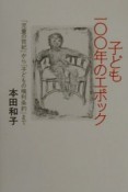 子ども一〇〇年のエポック