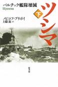 ツシマ＜新装版＞（下）　バルチック艦隊壊滅