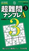 超難問ナンプレ　Aクラス　脳が汗かく難問ぞろい、全101問（3）