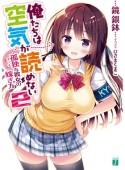 俺たちは空気が読めない　孤独－ボッチ－な彼女の嫁ぎ方（2）