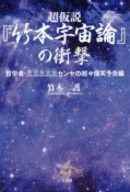 超仮説『竹本宇宙論』の衝撃　哲学者・三三三三三センセの超々爆笑予告編