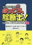 中小企業診断士試験攻略ガイド　待ってろ、診断士！