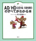 AD／HD（注意欠陥／多動性障害）のすべてがわかる本