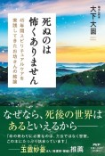 死ぬのは怖くありません　45年間スピリチュアルケアを実践してきたお坊さんの結論