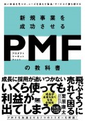 新規事業を成功させるPMF（プロダクトマーケットフィット）の教科書　良い市場を見つけ、ニーズを満たす製品・サービスで勝ち続ける