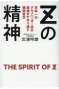 Zの精神　日本一のグルメバーガー店の最後までやり通す経営哲学