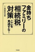 金持ちファミリーの「相続税」対策