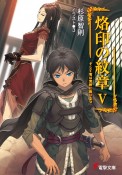 烙印の紋章　そして竜は荒野に降り立つ（5）