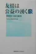 友情は公益の湧く泉