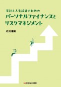 家計と人生設計のための　パーソナルファイナンスとリスクマネジメント