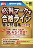 勝つ！社労士受験　必ず得点マークで合格ライン　過去問題集　2019　月刊社労士受験別冊