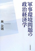 軍事環境問題の政治経済学