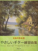 大人のための　やさしいギター練習曲集