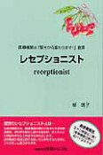 レセプショニスト　医療機関は「受付から変わります」宣言