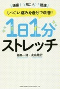 1日1分ストレッチ