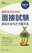 高校生のための　面接試験　あなたならどう答える　2017