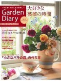 ガーデンダイアリー　大好きな薔薇の時間（4）