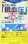 見えない病気「低血圧」