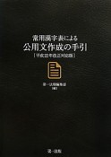 公用文作成の手引　常用漢字表による＜改正対応版＞　平成22年