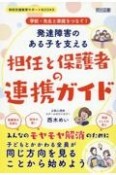 学校・先生と家庭をつなぐ！発達障害のある子を支える担任と保護