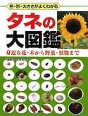 タネの大図鑑　色・形・大きさがよくわかる