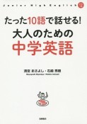 たった10語で話せる！大人のための中学英語