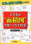 子どもが“面積図”を使いこなす授業