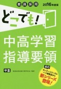 教員採用　どこでも！中高学習指導要領　2016