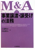 事業譲渡・譲受けの法務