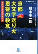 京都　大文字送り火　恩讐の殺意