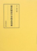 源氏物語の空間表現論