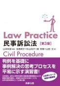 Law　Practice　民事訴訟法＜第3版＞