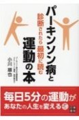 パーキンソン病と診断されたら最初に読む運動の本