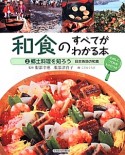 和食のすべてがわかる本　郷土料理を知ろう　日本各地の和食（2）