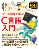 ゲーム開発で学ぶC言語入門　プロのクリエイターが教える基本文法と開発技法