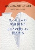 たった1人の大金持ちと50人の貧しい村人たち　世界がもし100人の村だったら　お金篇