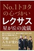 No．1トヨタの心づかいレクサス星が丘の流儀