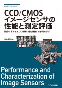 CCD／CMOSイメージセンサの性能と測定評価　性能の本質を正しく理解し測定評価する手段を学ぶ