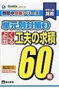 中学入試　算数　単元別対策　よく出る工夫の求積60題　難関中合格シリーズ