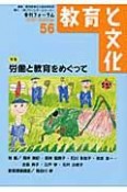 教育と文化　季刊FORUM　特集：労働と教育をめぐって（56）