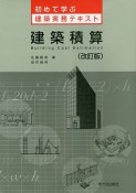 建築積算＜改訂版＞　初めて学ぶ建築実務テキスト